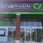 بانک قرض الحسنه مهرایران  شعبه امیر چقماق 