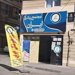 درمانگاه سیدالشهدا