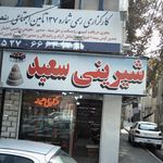 شیرینی سعید