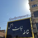 قنادی شاخه نبات اصل