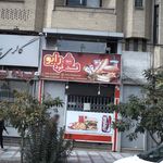 فست فود رابو