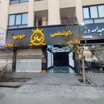 کارشناسی خودرو عبادی ( شعبه تهرانسر )