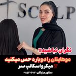 اولین مرکز تخصصی میکرواسکالپ در شرق کشور