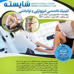 مرکز تخصصی فیزیوتراپی شایسته در صادقیه