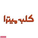 آموزشگاه کلبه میترا