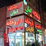 درمانگاه شبانه روزی دانیال