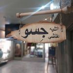 آتلیه طراحی و نقاشی جسو