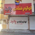لوازم قنادی ابوالفضل