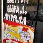 رستوران مجلل الماسی