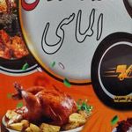 رستوران مجلل الماسی