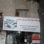 فروشگاه مواد غذایی پارستین