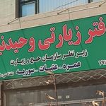 دفتر زیارتی وحیدنیا