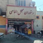 رستوران مجلل الماسی