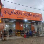 سوپرمارکت و میوه و تره بار آنلاین شبانه روزی فرهاد