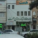 داروخانه شبانه‌روزی همت