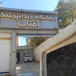 درمانگاه شبانه روزی دانیال