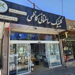 کلینیک ساختمانی کاظمی