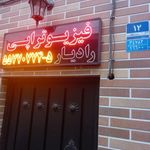 فیزیوتراپی رادیار (تهران)