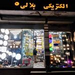 الکتریکی بلالی
