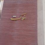 مجتمع مسکونی پارسیان