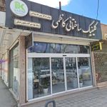 کلینیک ساختمانی کاظمی