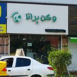 فروشگاه مواد غذایی ارگانیک وگن پرانا