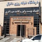درمانگاه شبانه روزی دانیال
