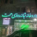 داروخانه شبانه‌روزی همت