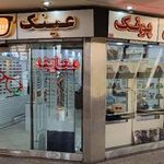 عینک پونک (اپتومتریست-طبی-آفتابی)