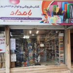 کتاب و لوازم التحریر بامداد