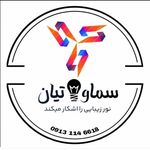 برق سماواتیان