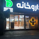 داروخانه دکتر رحمتی