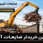 ضایعات کوروش