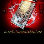 قالیشویی و مبل شویی پاتریس زنجان