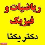 تدریس خصوص دکتر یکتا
