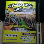 باشگاه بدنسازی ستارگان