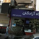 فروشگاه آزادگان