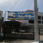 موسسه حمل و نقل و باربری توحید