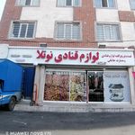 لوازم قنادی صاحب الزمان