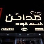 فست فود مدائن