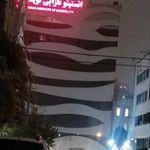 انستیتو نازایی نوید