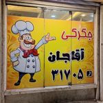 مجموعه غذاهای سنتی اقا جان