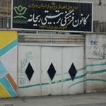 مجتمع فرهنگی   هنری آفتاب اراک