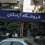 فروشگاه آزادگان