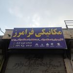 اتو مکانیکی تخصصی ممتاز