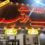 آش و حلیم گلبرگ