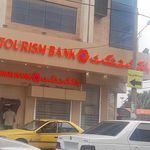 بانک گردشگری شعبه امیری آبادان
