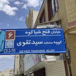 مسجد حاج سید تقی تقوی