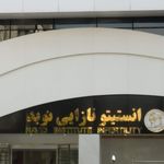 انستیتو نازایی نوید