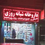 داروخانه شبانه‌روزی دکتر علائی‌نیا